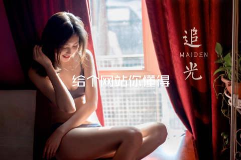 给个网站你懂得